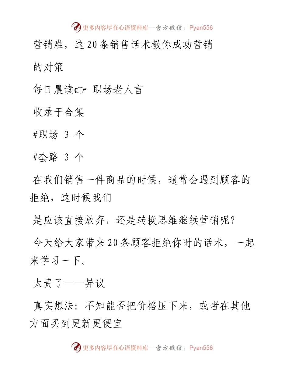2023-02-09 营销难，这20条销售话术教你成功营销的对策.docx_第1页