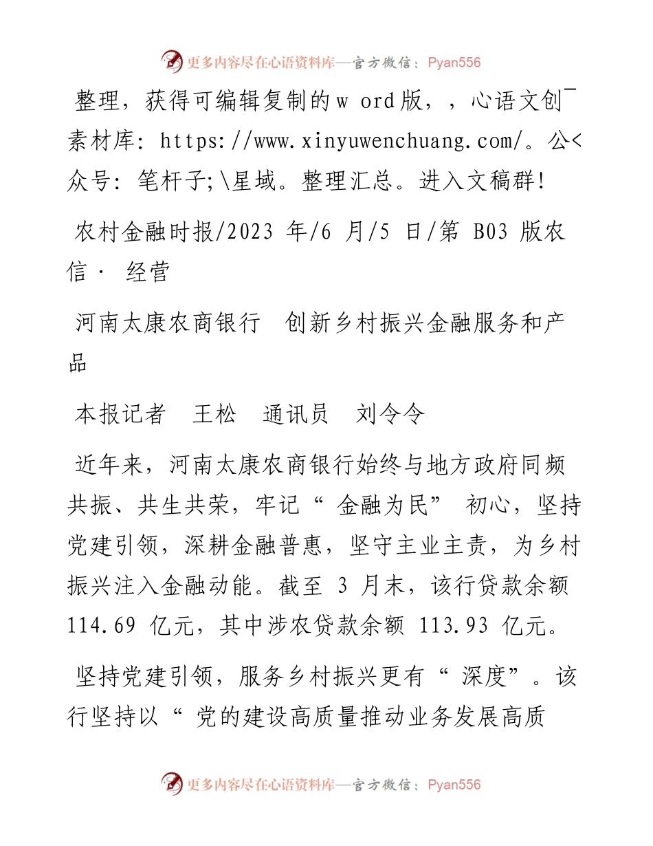 2023.06.05本报记者王松通讯员刘令令：河南太康农商银行创新乡村振兴金融服务和产品.docx_第1页