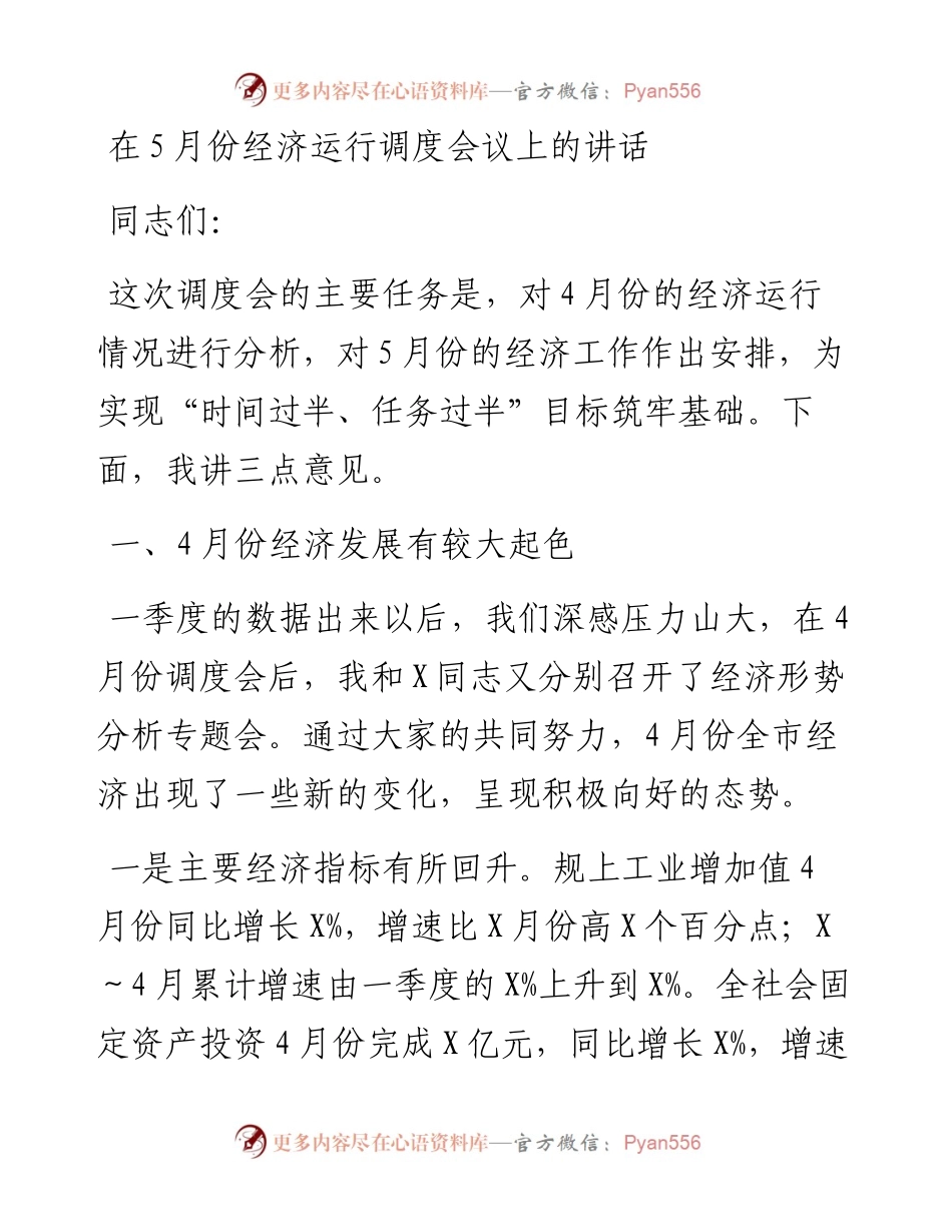 13571【在5月份经济运行调度会议上的讲话.docx_第1页