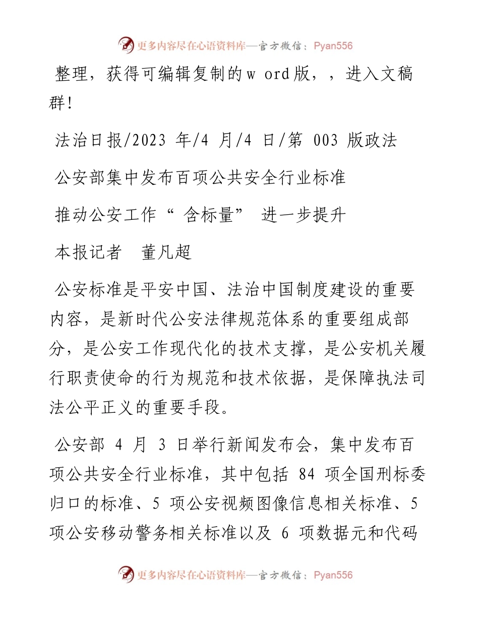 2023.04.04本报记者董凡超：推动公安工作含标量进一步提升.docx_第1页
