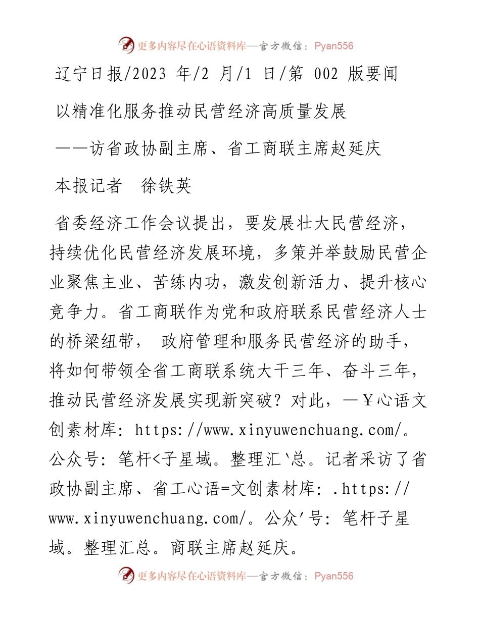 2023.02.01本报记者徐铁英：以精准化服务推动民营经济高质量发展.docx_第1页