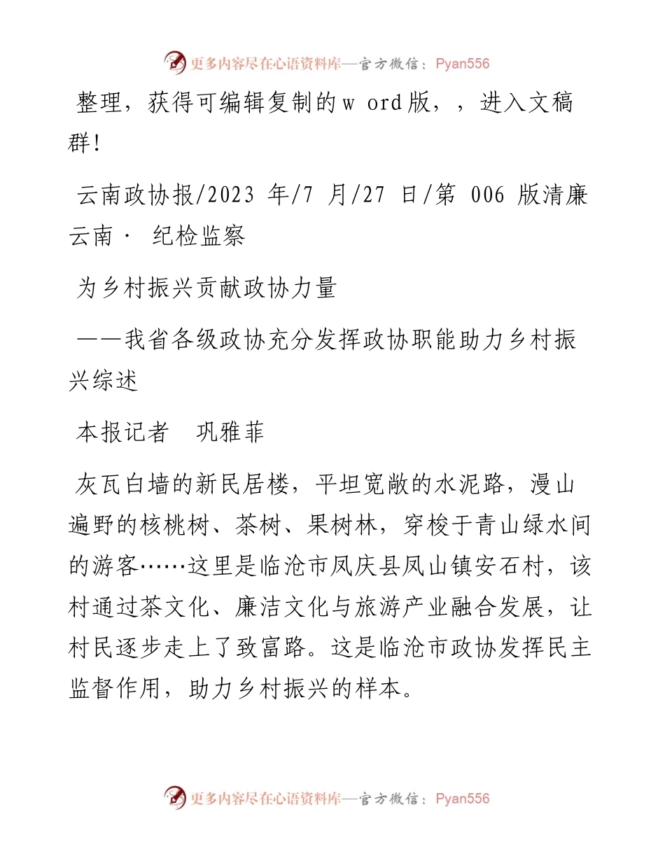 2023.07.27本报记者巩雅菲：为乡村振兴贡献政协力量.docx_第1页