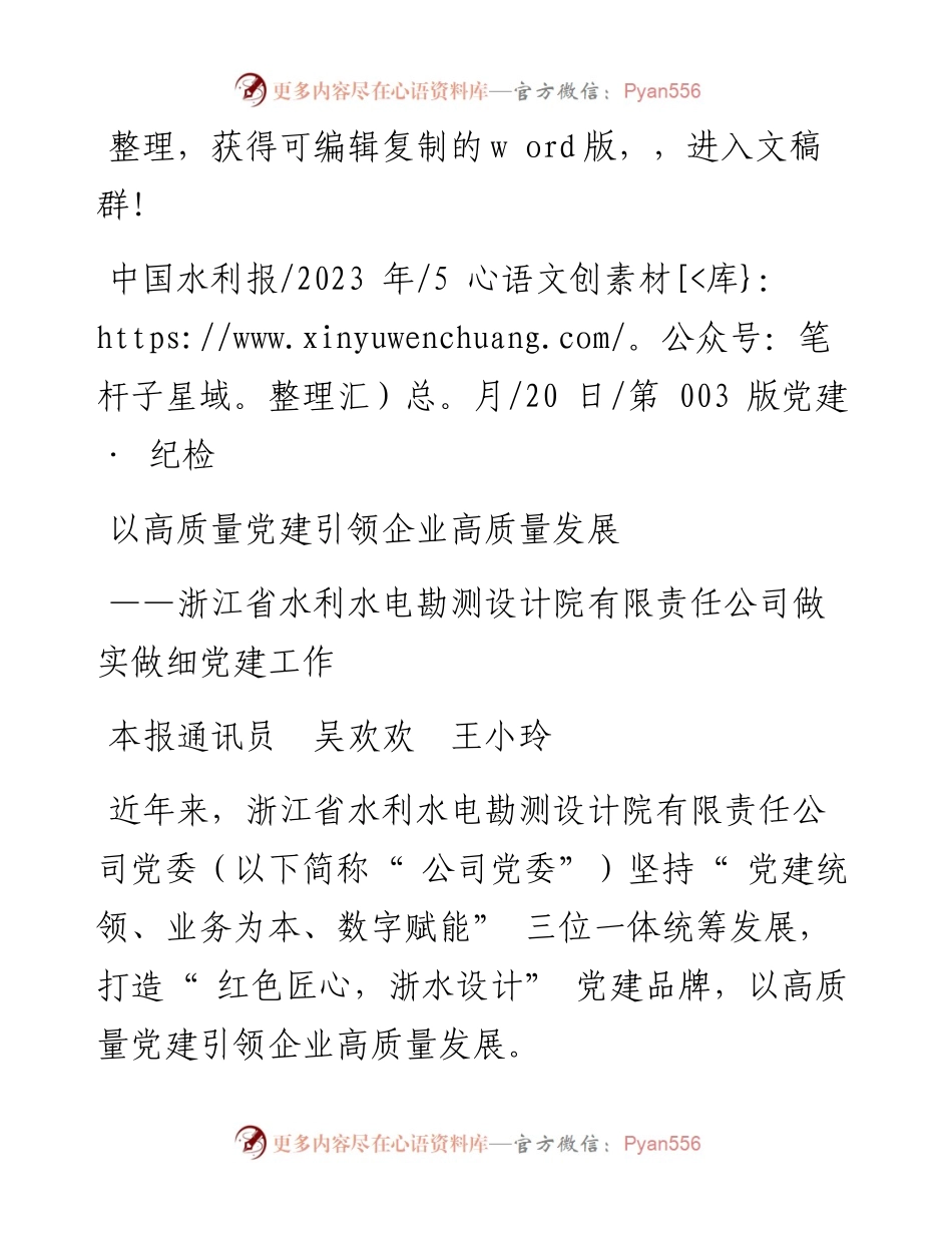 2023.05.20本报通讯员吴欢欢王小玲：以高质量党建引领企业高质量发展.docx_第1页