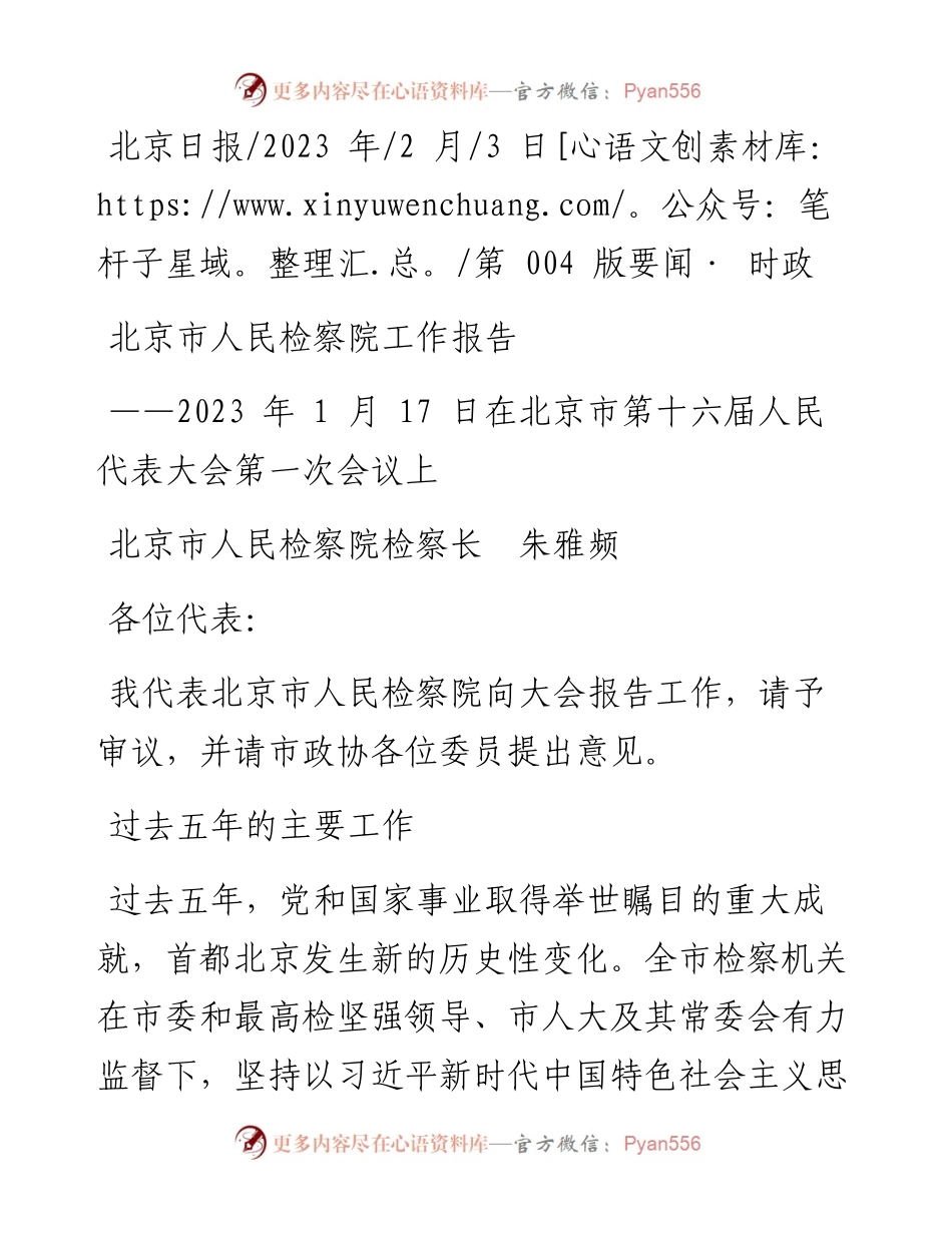 2023.02.03北京市人民检察院检察长朱雅频：北京市人民检察院工作报告.docx_第1页