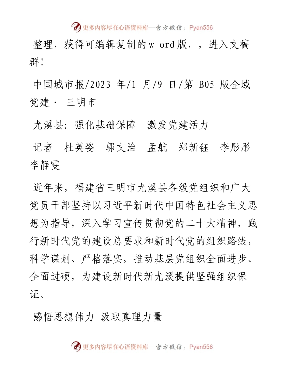 2023.01.09记者杜英姿郭文治孟航郑新钰李彤彤李静雯：尤溪县：强化基础保障激发党建活力.docx_第1页