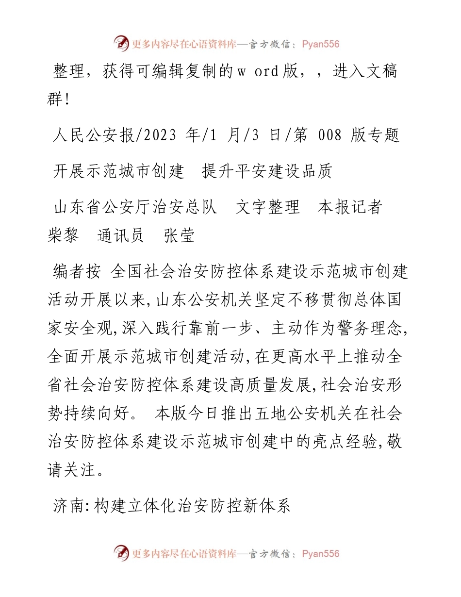 2023.01.03山东省公安厅治安总队文字本报记者柴黎通讯员张莹：开展示范城市创建提升平安建设品质.docx_第1页