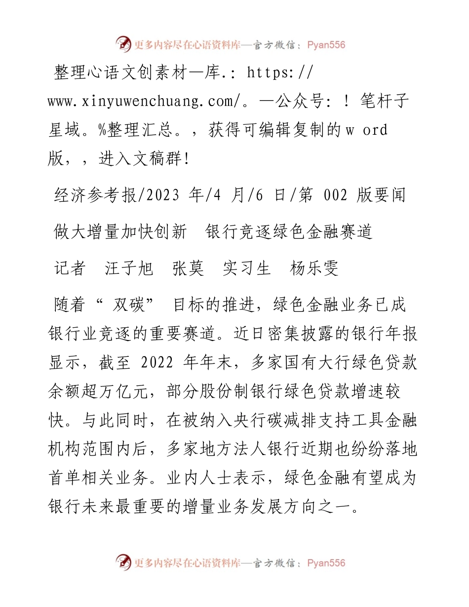 2023.04.06记者汪子旭张莫实习生杨乐雯：做大增量加快创新银行竞逐绿色金融赛道.docx_第1页