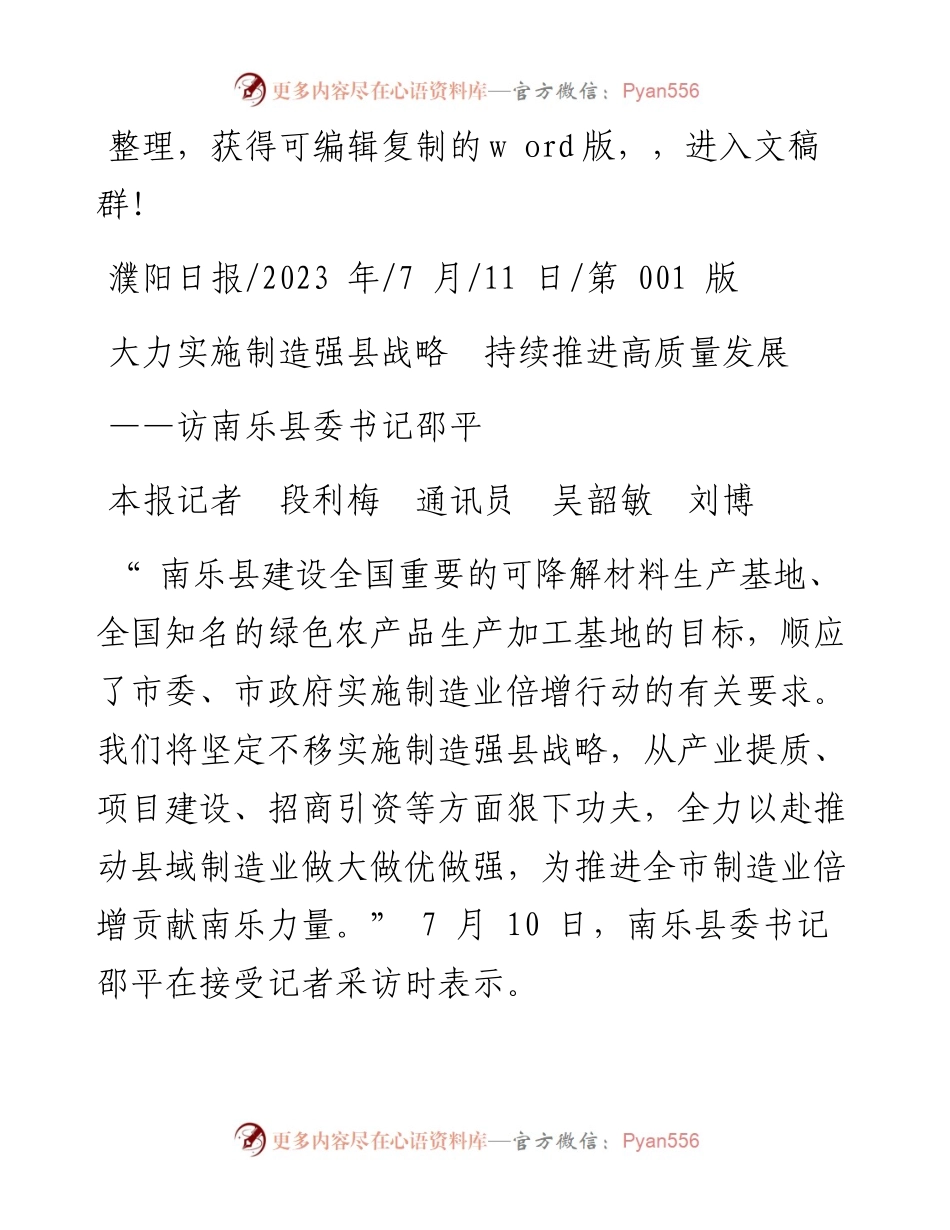 2023.07.11本报记者段利梅通讯员吴韶敏刘博：大力实施制造强县战略持续推进高质量发展.docx_第1页