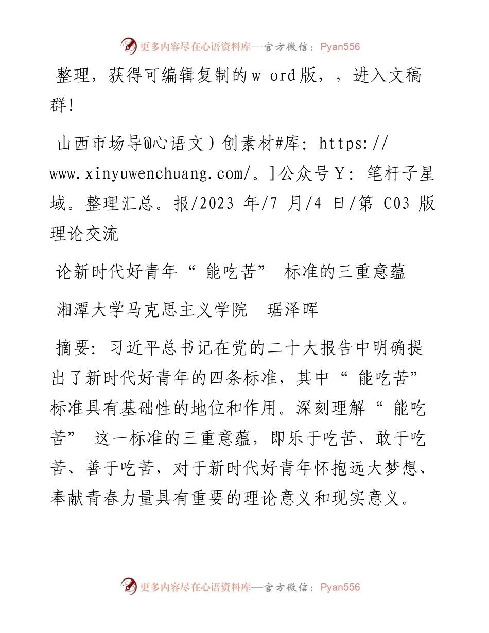 2023.07.04湘潭大学马克思主义学院琚泽晖：论新时代好青年能吃苦标准的三重意蕴.docx_第1页