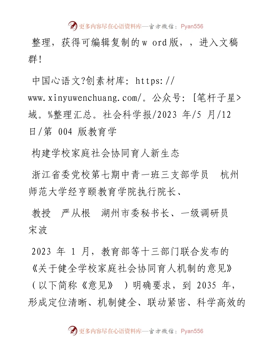 2023.05.12湖州市委秘书长、一级调研员宋波：构建学校家庭社会协同育人新生态.docx_第1页
