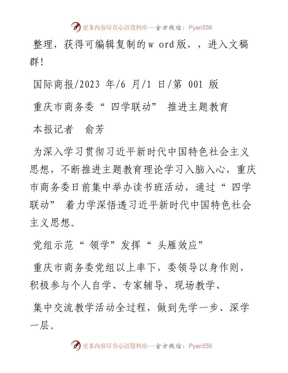 2023.06.01本报记者俞芳：重庆市商务委四学联动推进主题教育.docx_第1页