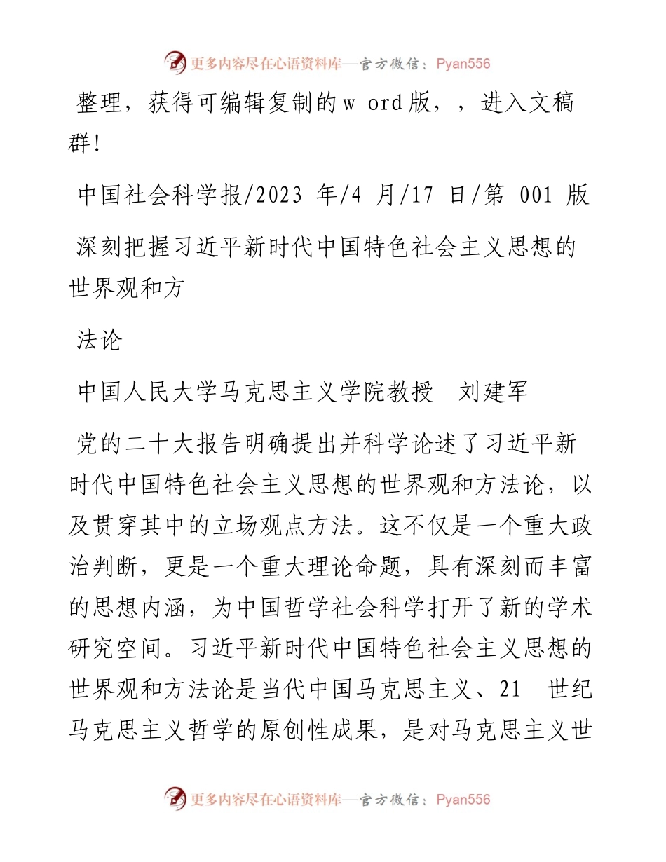 2023.04.17中国人民大学马克思主义学院教授：深刻把握习近平新时代中国特色社会主义思想的世界观和方法论.docx_第1页
