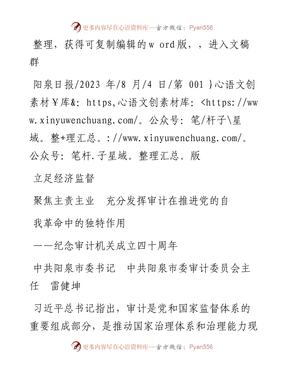 2023.08.04审计委员会主任雷健坤：立足经济监督聚焦主责主业充分发挥审计在推进党的自我革命中的独特作用.docx_第1页