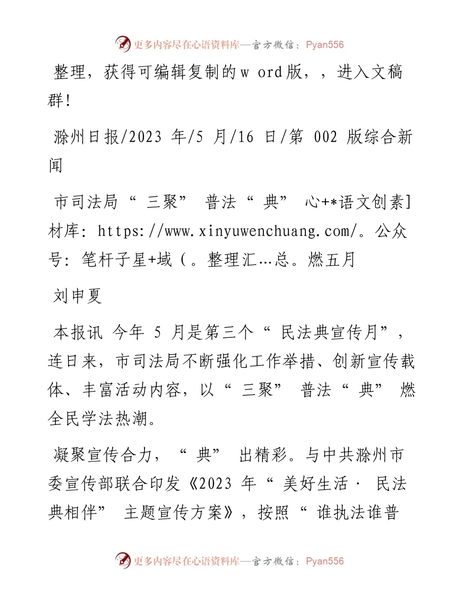 2023.05.16刘申夏：市司法局三聚普法典燃五月.docx_第1页