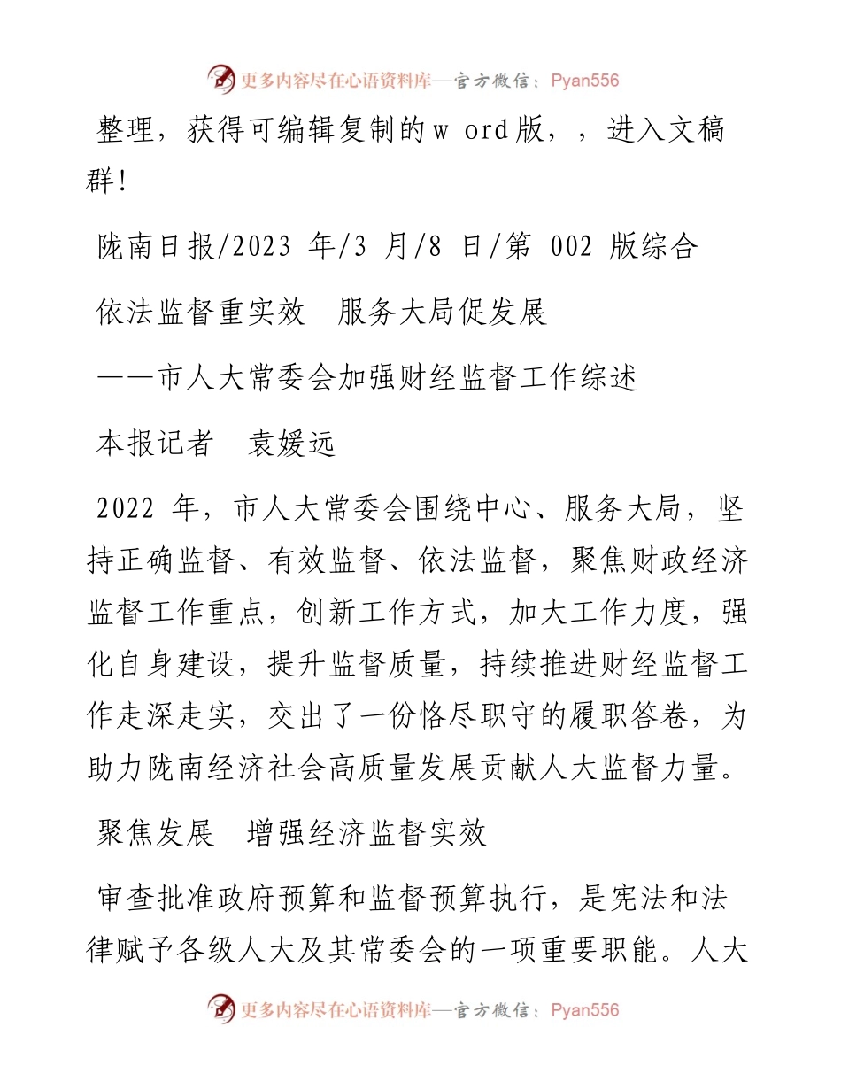 2023.03.08本报记者袁媛远：依法监督重实效服务大局促发展.docx_第1页