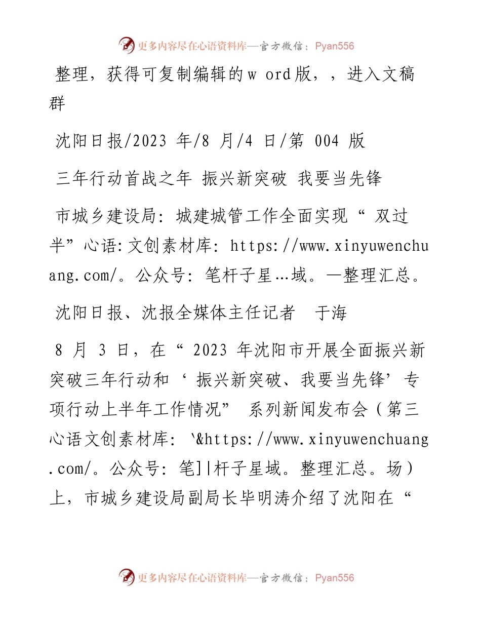 2023.08.04沈阳日报、沈报全媒体主任记者于海：市城乡建设局：城建城管工作全面实现双过半.docx_第1页
