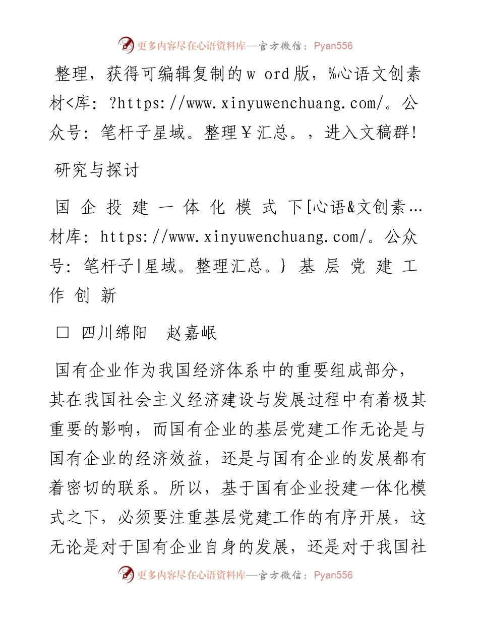 2023.03.10赵嘉岷;：国企投建一体化模式下基层党建工作创新.docx_第1页
