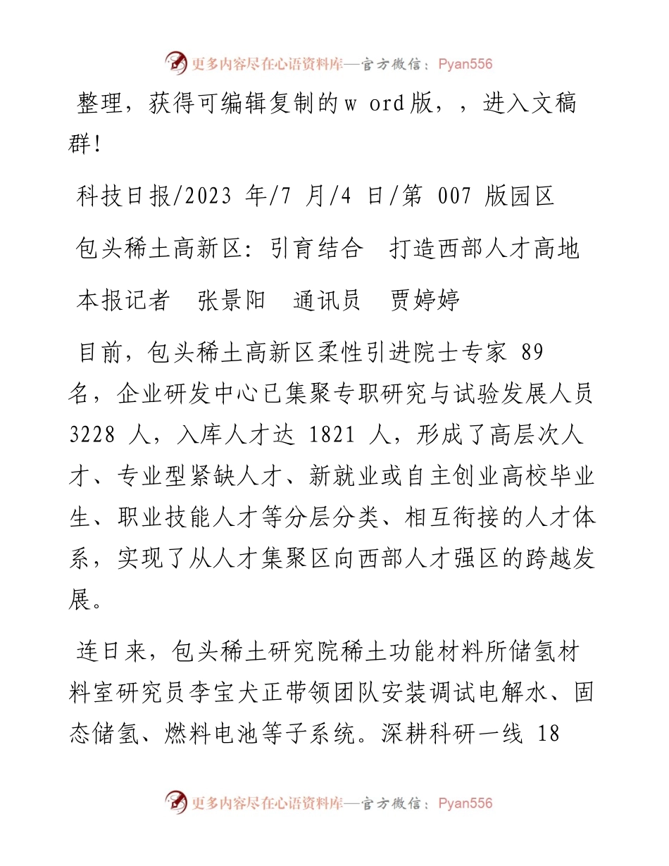 2023.07.04本报记者张景阳通讯员贾婷婷：包头稀土高新区：引育结合打造西部人才高地.docx_第1页