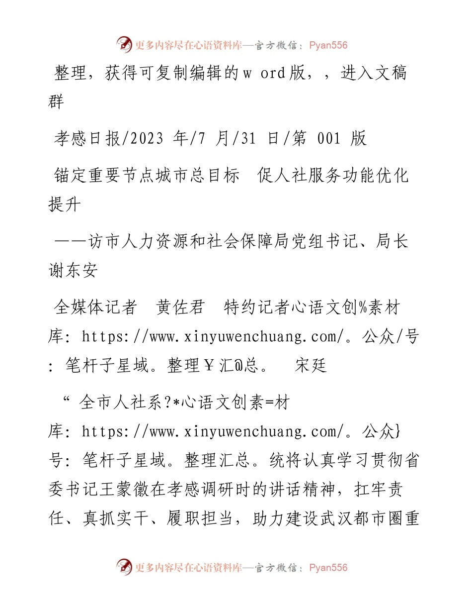 2023.07.31全媒体记者黄佐君特约记者宋廷：锚定重要节点城市总目标促人社服务功能优化提升.docx_第1页