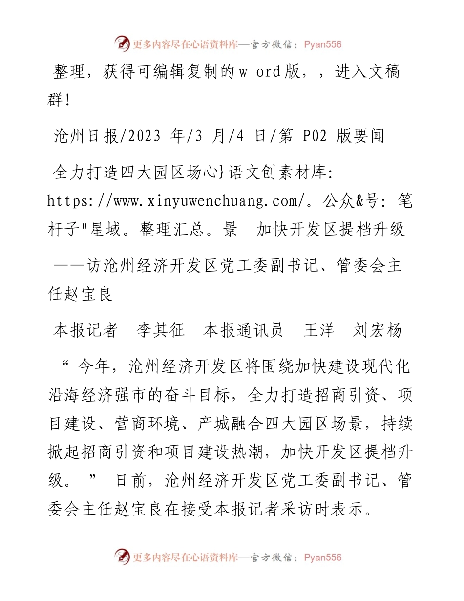 2023.03.04本报记者李其征本报通讯员王洋刘宏杨：全力打造四大园区场景加快开发区提档升级.docx_第1页