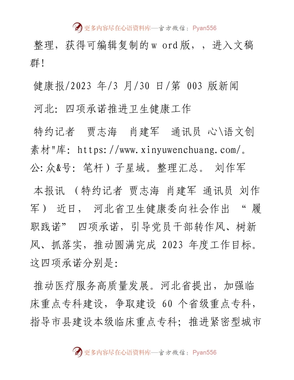 2023.03.30特约记者贾志海肖建军通讯员刘作军：河北：四项承诺推进卫生健康工作.docx_第1页