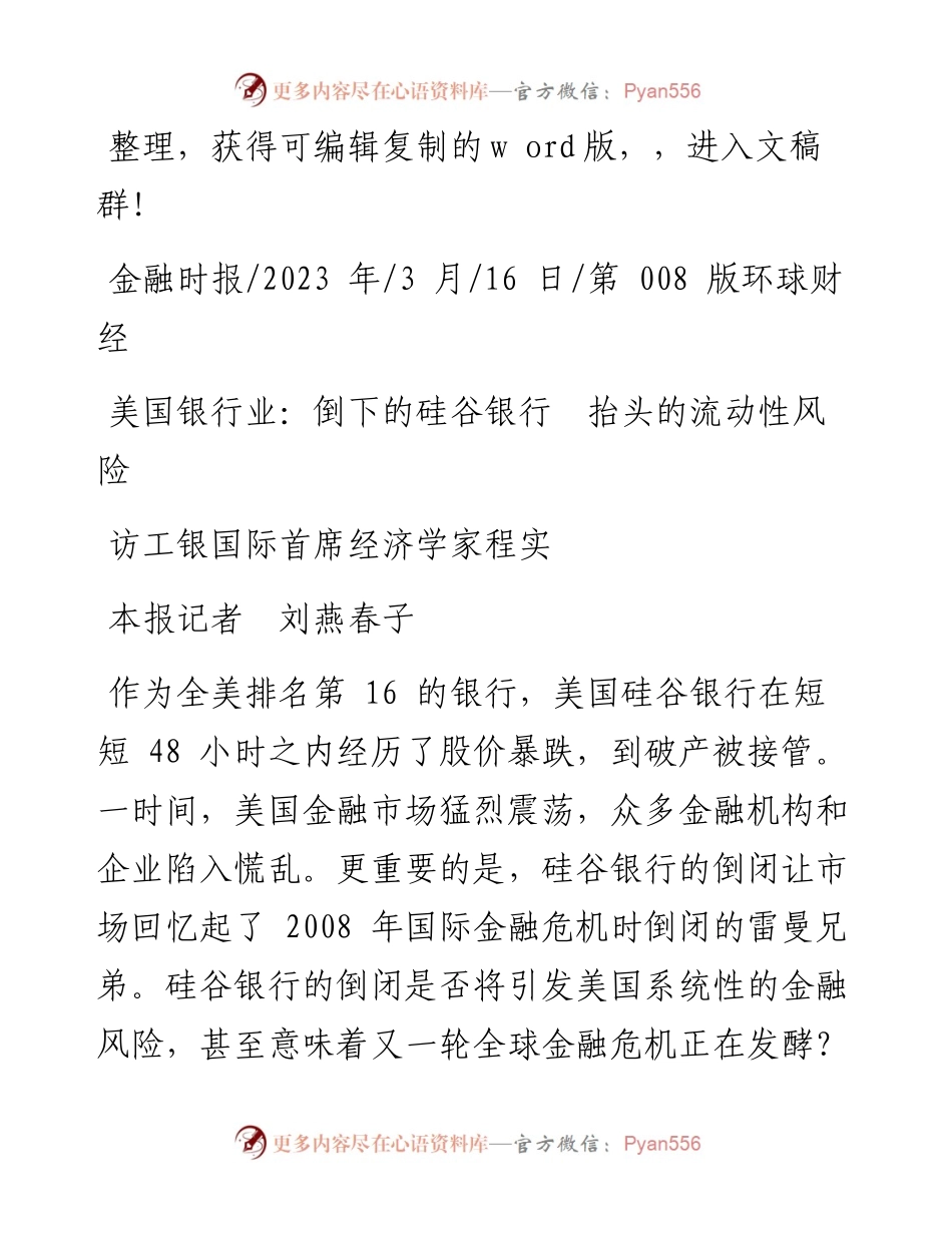 2023.03.16本报记者刘燕春子：美国银行业：倒下的硅谷银行抬头的流动性风险.docx_第1页
