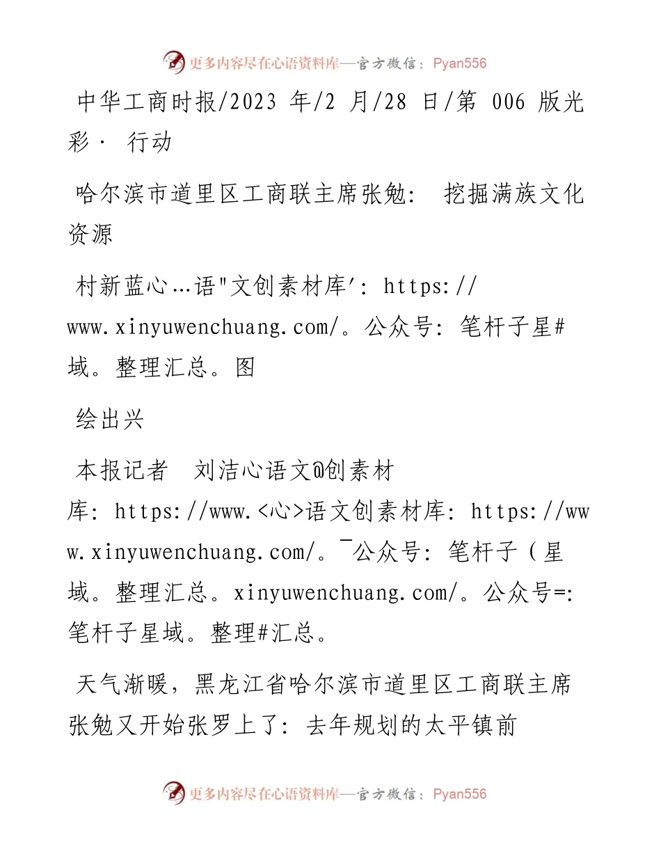 2023.02.28本报记者刘洁：哈尔滨市道里区工商联主席张勉：挖掘满族文化资源绘出兴村新蓝图.docx_第1页