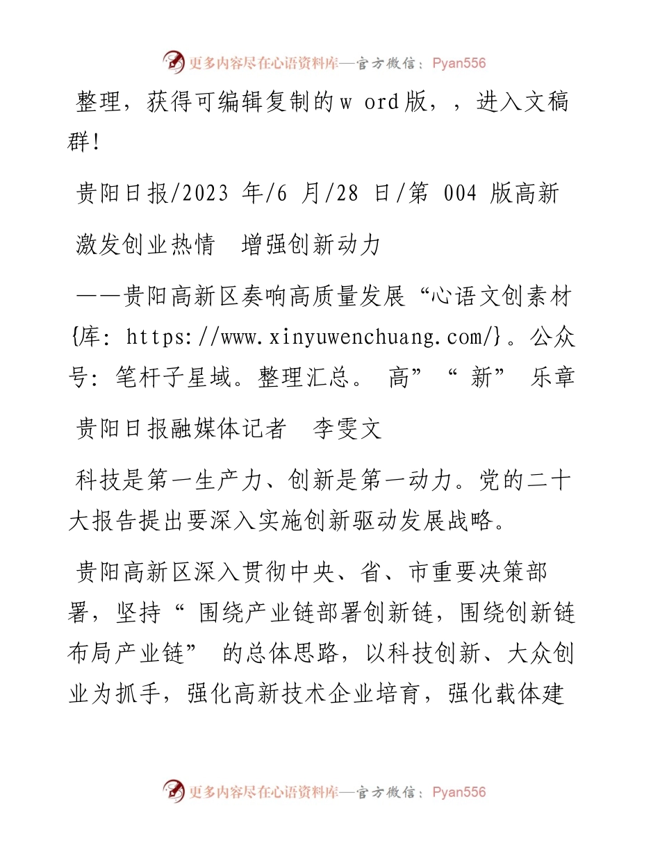2023.06.28贵阳日报融媒体记者李雯文：激发创业热情增强创新动力.docx_第1页