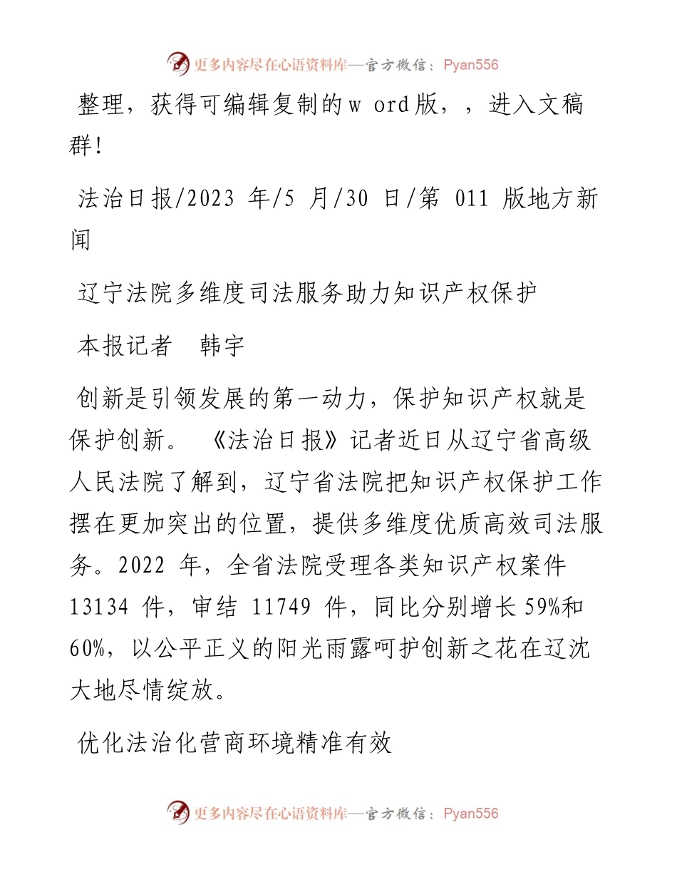 2023.05.30本报记者韩宇：辽宁法院多维度司法服务助力知识产权保护.docx_第1页
