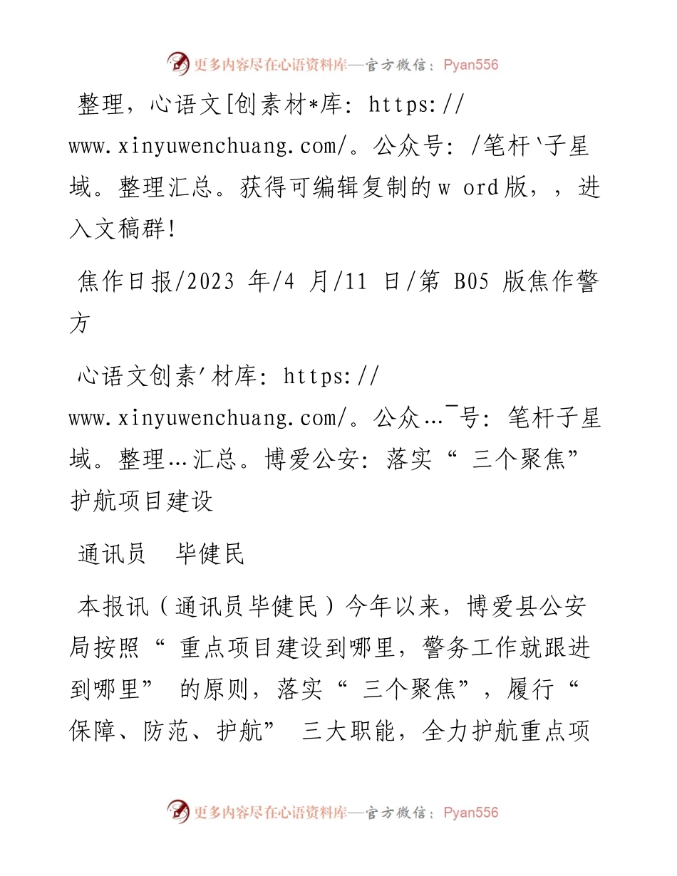 2023.04.11通讯员毕健民：博爱公安：落实三个聚焦护航项目建设.docx_第1页