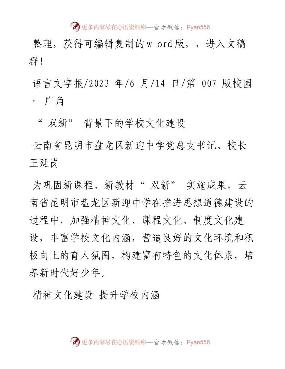 2023.06.14云南省昆明市盘龙区新迎中学党总支书记、校长王廷岗：双新背景下的学校文化建设.docx_第1页