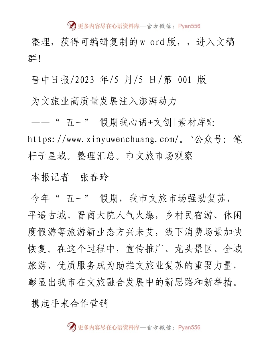 2023.05.05本报记者张春玲：为文旅业高质量发展注入澎湃动力.docx_第1页