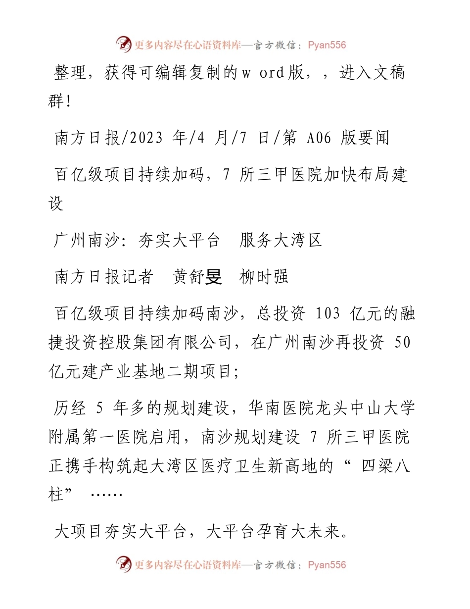 2023.04.07南方日报记者黄舒旻柳时强：广州南沙：夯实大平台服务大湾区.docx_第1页