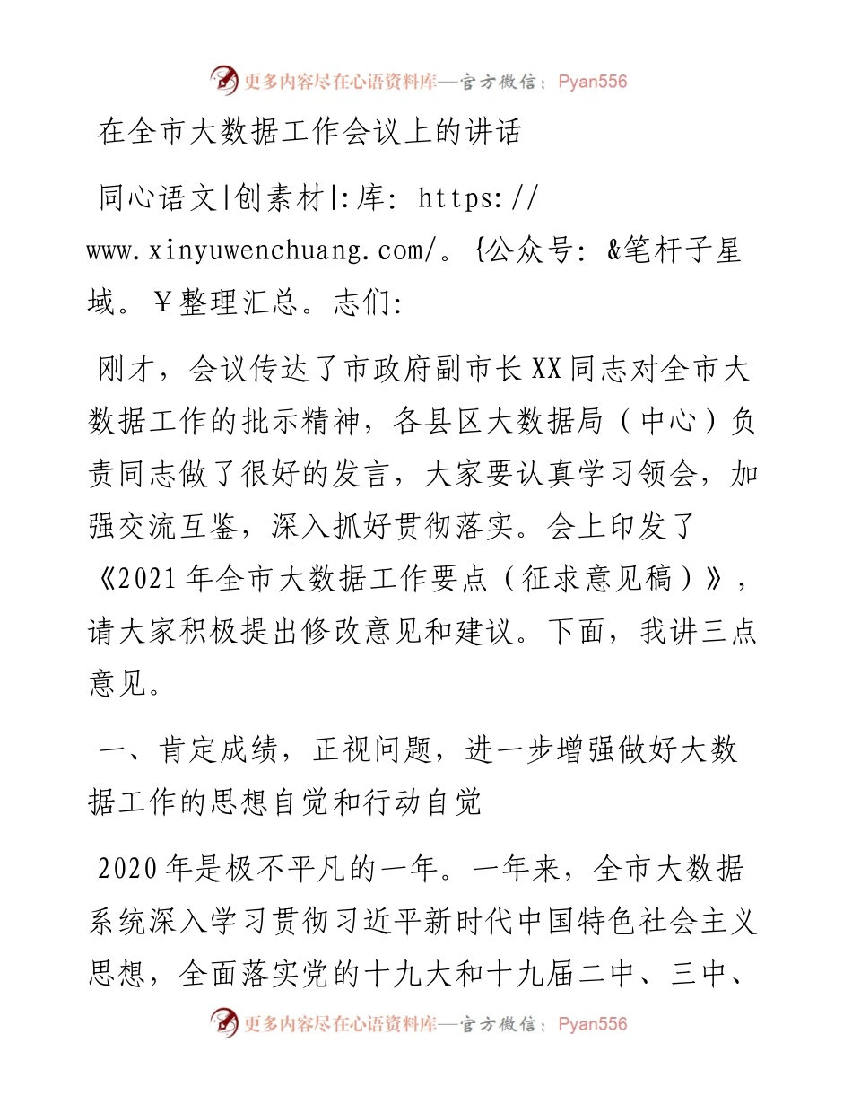 13053【在全市大数据工作会议上的讲话.doc.docx_第1页