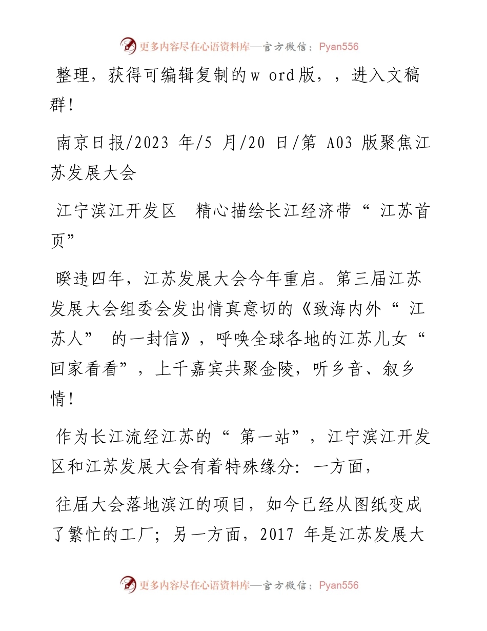 2023.05.20：江宁滨江开发区精心描绘长江经济带江苏首页.docx_第1页
