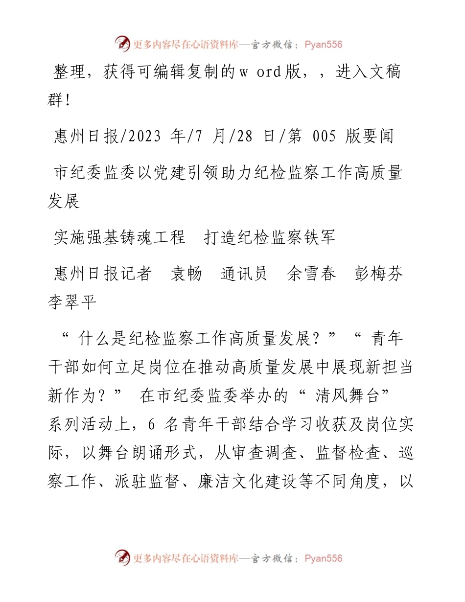 2023.07.28惠州日报记者袁畅通讯员余雪春彭梅芬李翠平：实施强基铸魂工程打造纪检监察铁军.docx_第1页