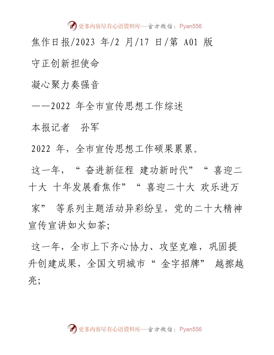 2023.02.17本报记者孙军：守正创新担使命凝心聚力奏强音.docx_第1页