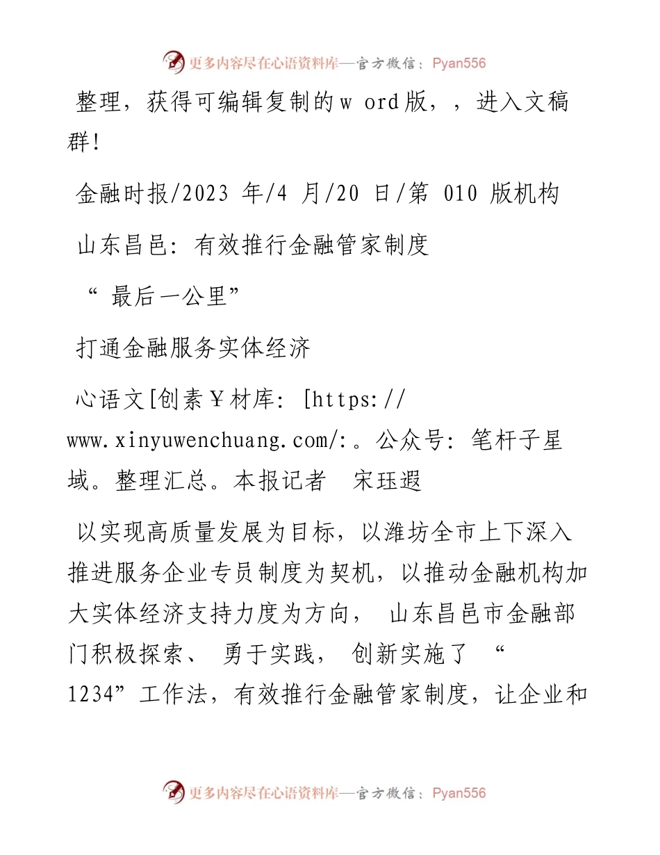 2023.04.20本报记者宋珏遐：山东昌邑：有效推行金融管家制度打通金融服务实体经济最后一公里.docx_第1页