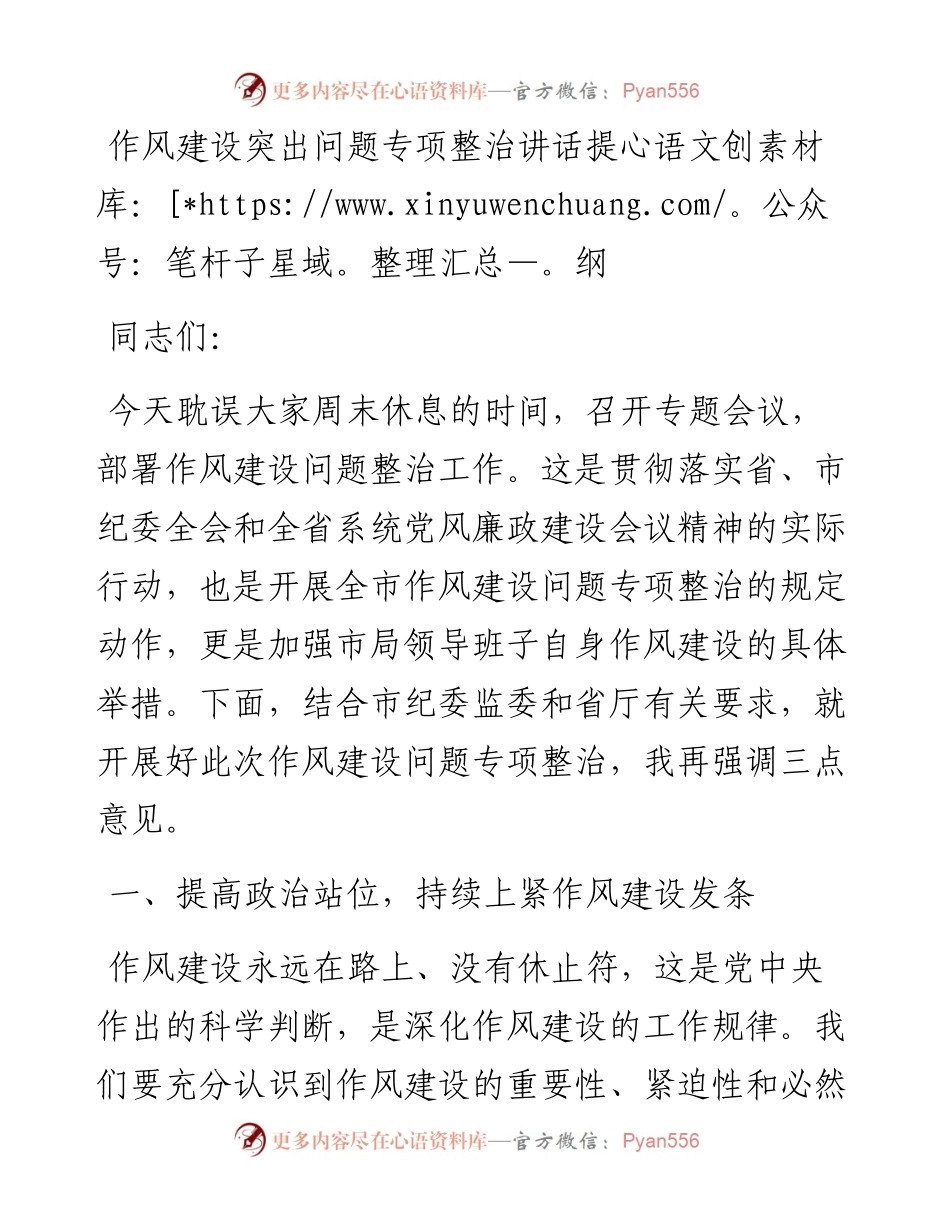 1014作风建设突出问题专项整治讲话提纲.docx_第1页