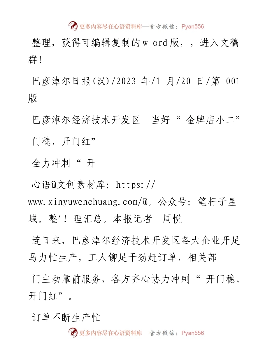 2023.01.20本报记者周悦：巴彦淖尔经济技术开发区当好金牌店小二全力冲刺开门稳、开门红.docx_第1页