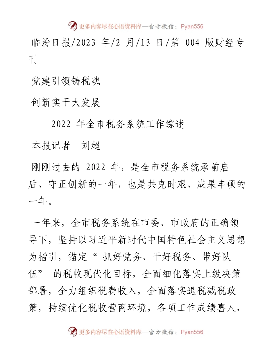2023.02.13本报记者刘超：党建引领铸税魂创新实干大发展.docx_第1页