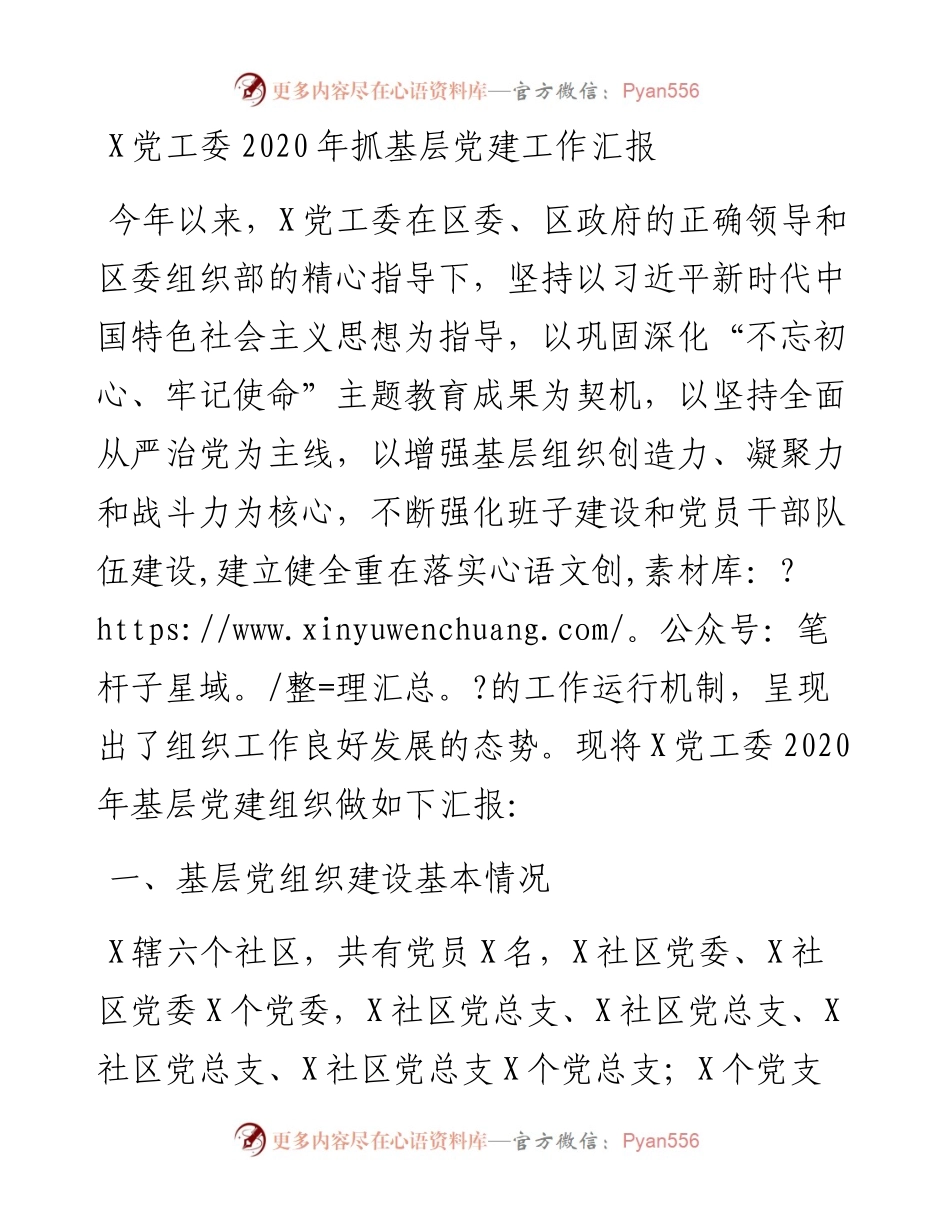 1218X党工委抓基层党建工作汇报.docx_第1页