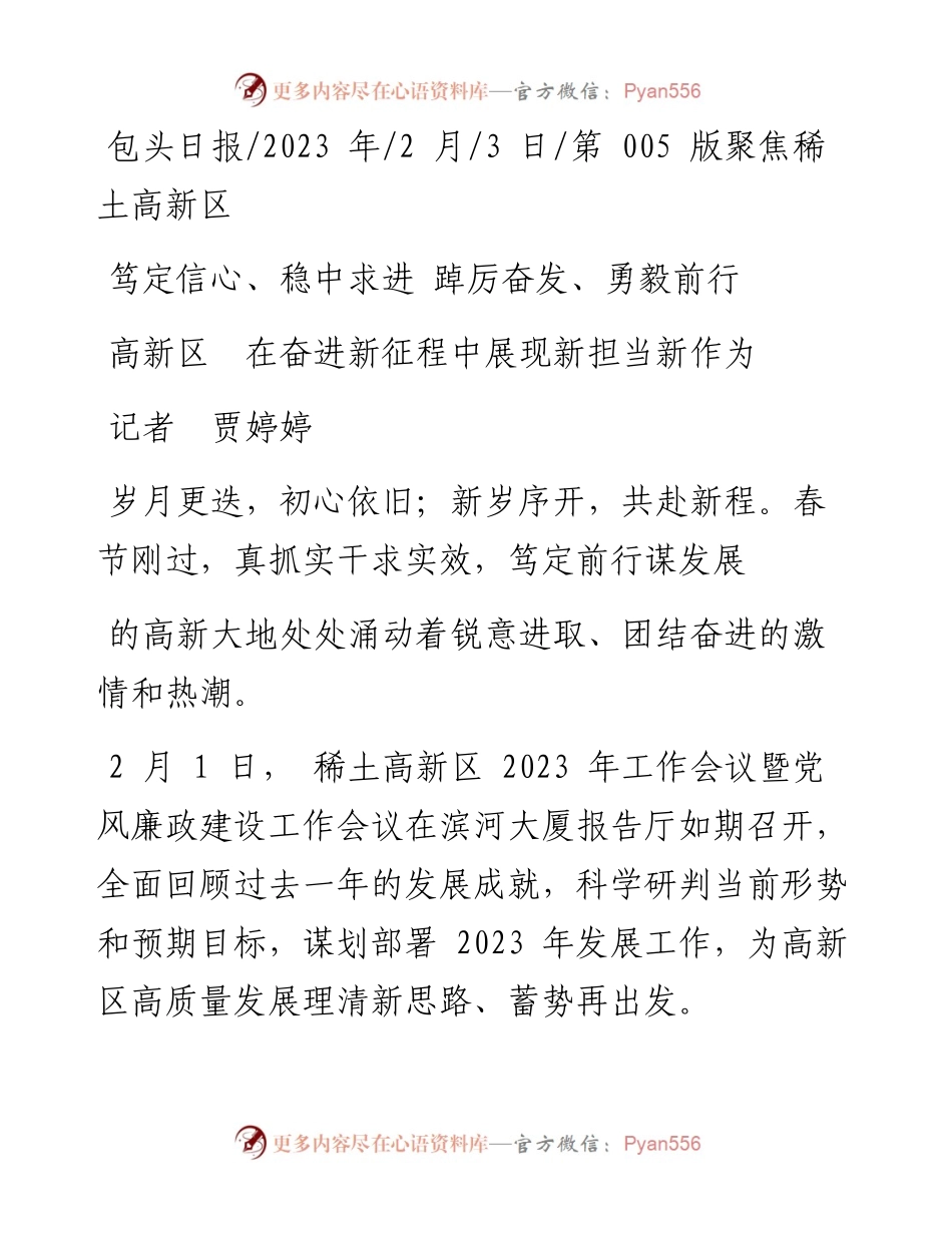 2023.02.03记者贾婷婷：高新区在奋进新征程中展现新担当新作为.docx_第1页