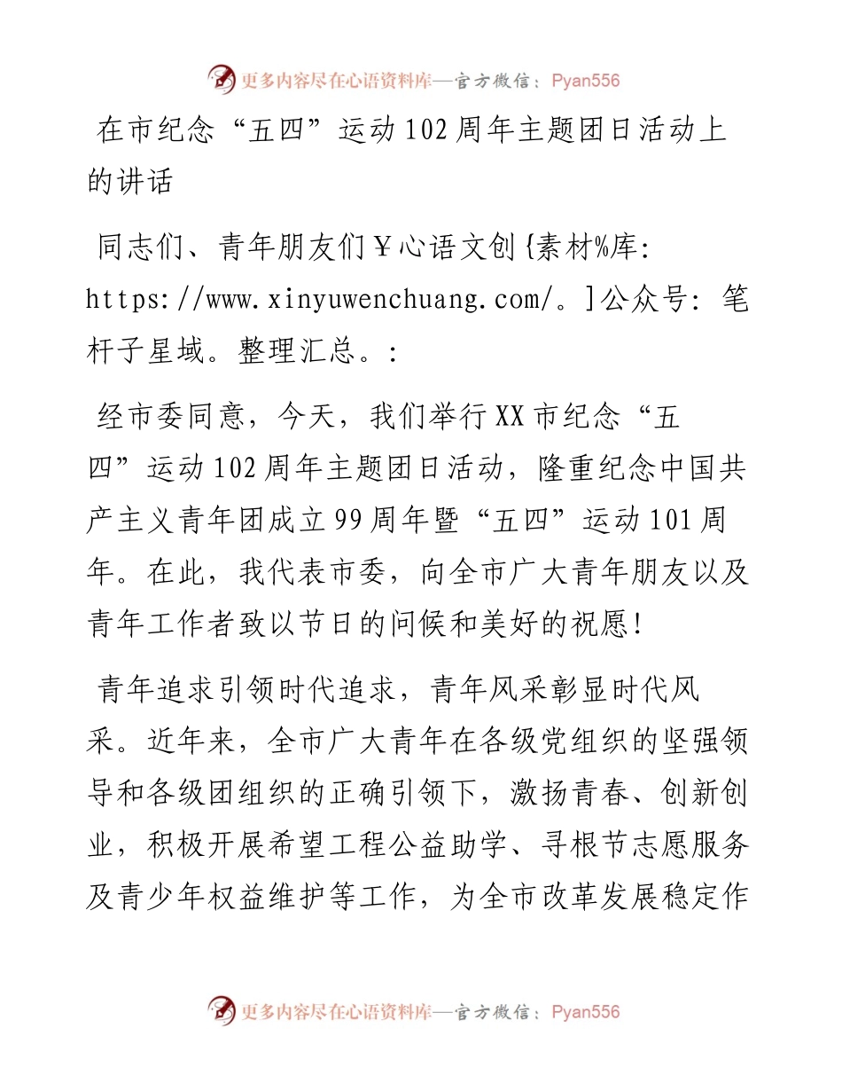 13376【在市纪念“五四”运动102周年主题团日活动上的讲话.docx_第1页
