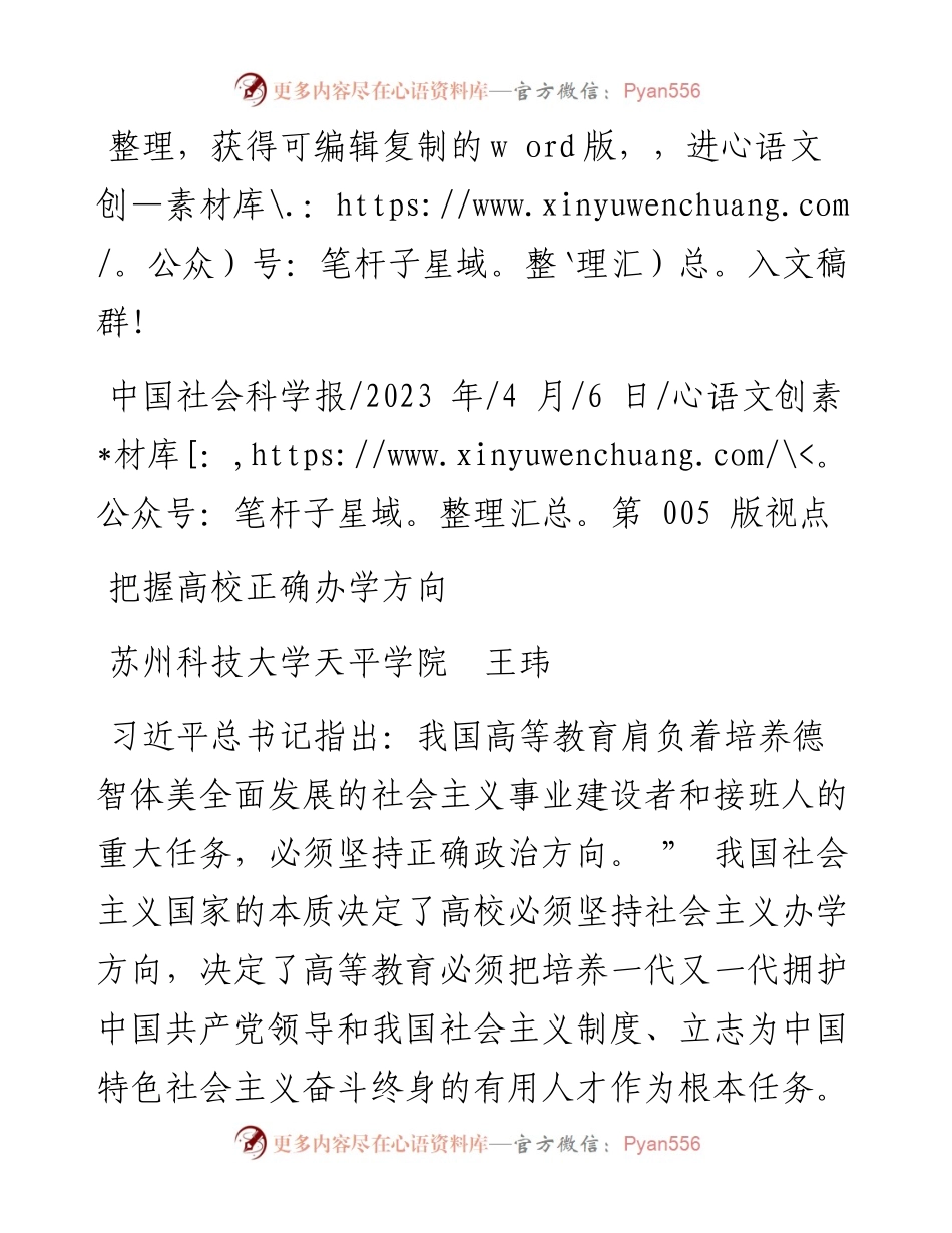 2023.04.06苏州科技大学天平学院王玮：把握高校正确办学方向.docx_第1页