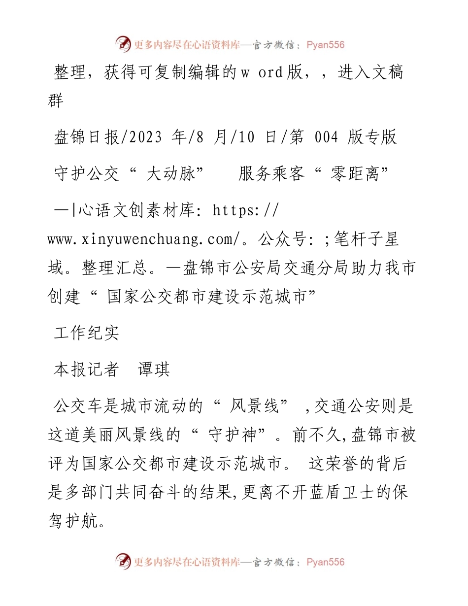2023.08.10本报记者谭琪：守护公交大动脉服务乘客零距离.docx_第1页