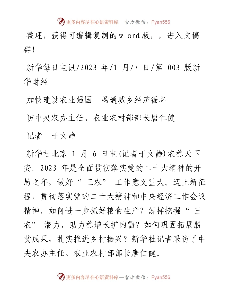 2023.01.07记者于文静：加快建设农业强国畅通城乡经济循环.docx_第1页