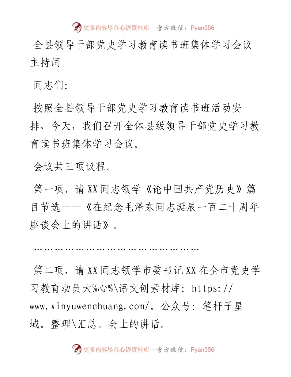14966【全县领导干部党史学习教育读书班集体学习会议主持词.docx_第1页
