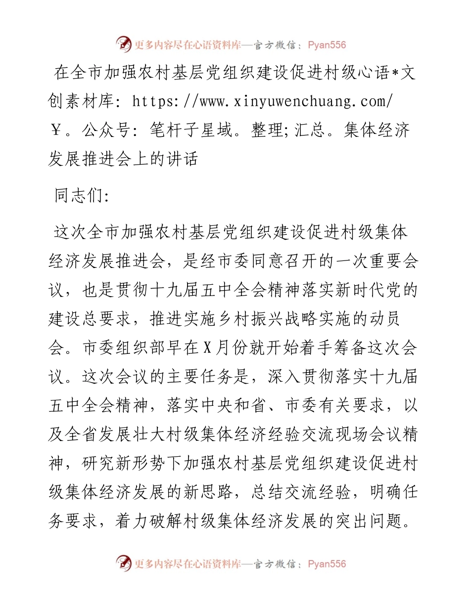 13621【在全市加强农村基层党组织建设促进村级集体经济发展推进会上的讲话.docx_第1页