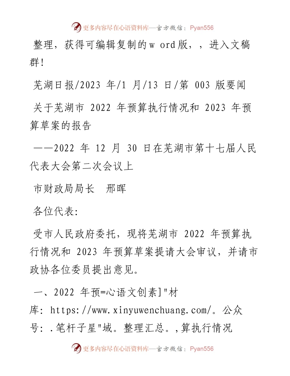 2023.01.13市财政局局长邢晖：关于芜湖市预算执行情况和2023年预算草案的报告.docx_第1页